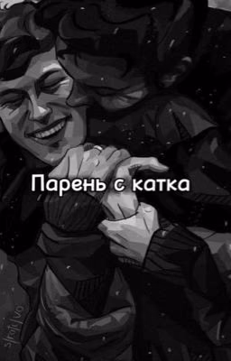 Парень с катка