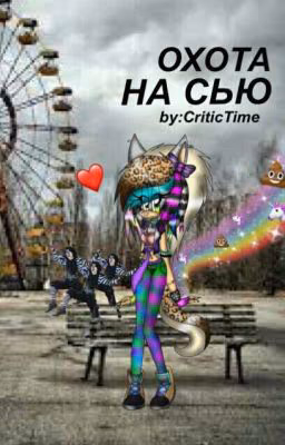 Охота на Сью
