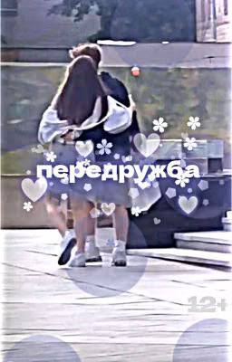 передружба
