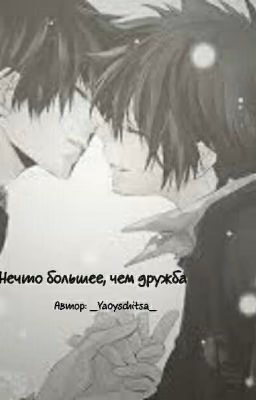 Нечто большее, чем дружба