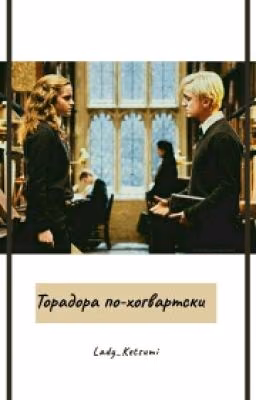 Торадора по-хогвартски