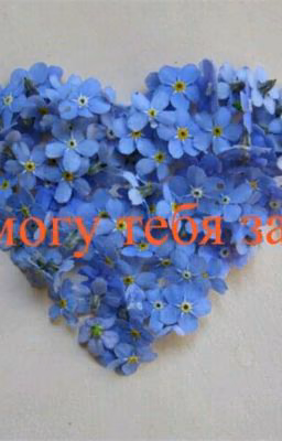 Я не могу тебя забыть