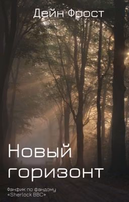 Новый горизонт