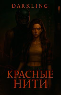 Красные нити