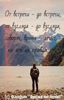 Время не лечит...