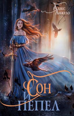 СОН и ПЕПЕЛ