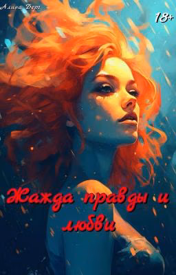 Жажда правды и любви
