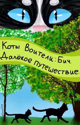 Коты Воители:Бич. Далекое путешествие.