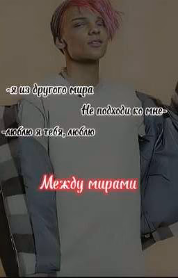 Между мирами/+18