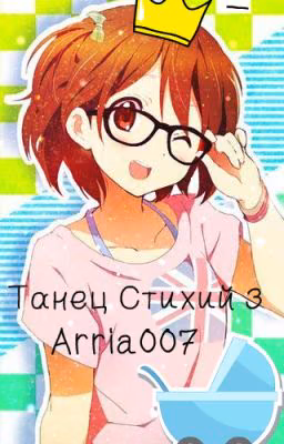 Танец Стихий 3
