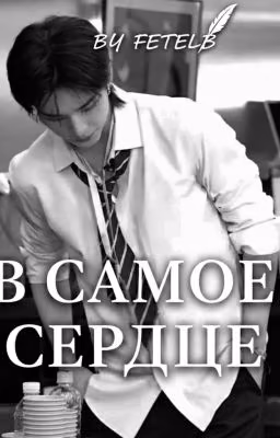 В самое сердце|| Straight to the Heart