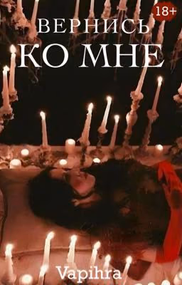 Вернись ко мне