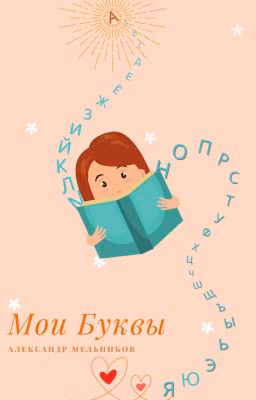 Мои буквы