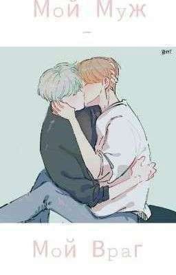 Мой враг - Мой муж