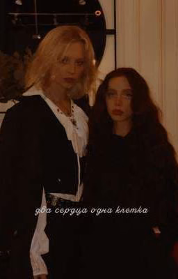 Два сердца - Одна клетка