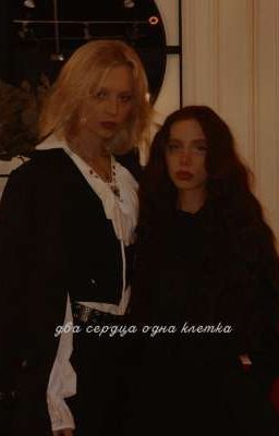 Два сердца - Одна клетка