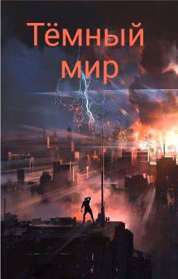 Тёмный мир
