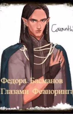Глазами Феаноринга
