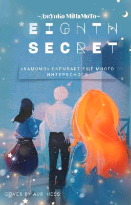  Eighth secret