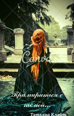 Примириться с тьмой...