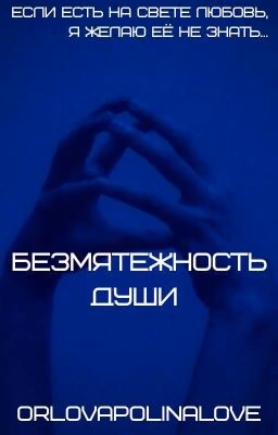 Безмятежность Души