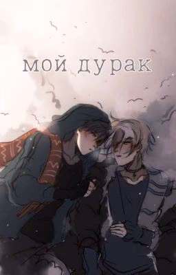 МОЙ ДУРАК /В ПРОЦЕССЕ/