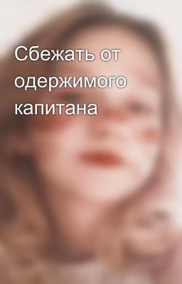 Сбежать от одержимого капитана
