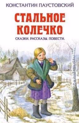 "Старый повар" - К. Паустовский.