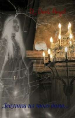 Девушка из того дома...