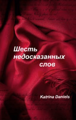 Шесть недосказанных слов