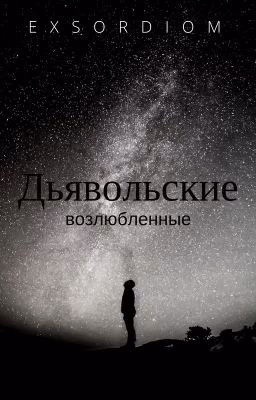 дьявольские возлюбленные