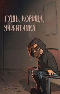 Тушь, корица, зажигалка