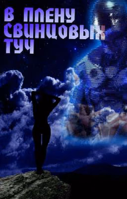 В плену свинцовых туч