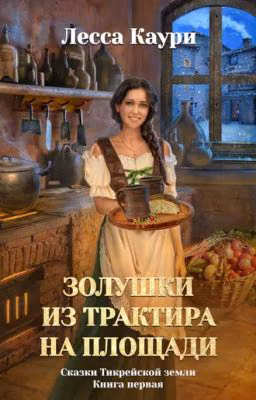 Золушки из трактира на площади