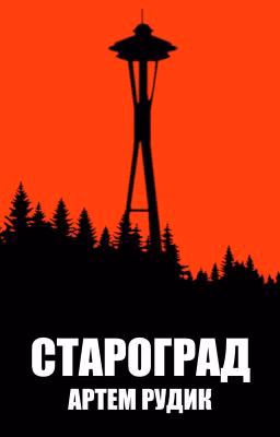 Староград