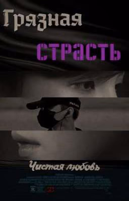 Грязная страсть 18+