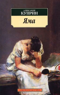 "Яма" А.И.Куприн