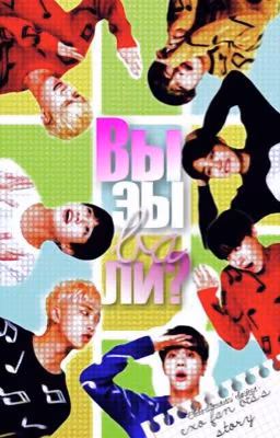 Вызывали? (BTS ff)