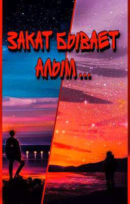 закат бывает алым ....