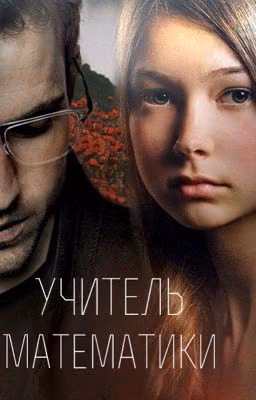 Мой учитель математики