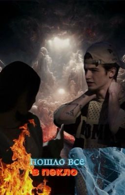 пошло всё в пекло..