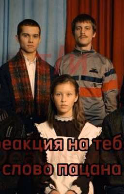 реакция на т/и слово пацана