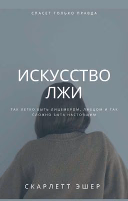 Искусство лжи