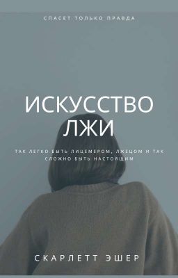 Искусство лжи 