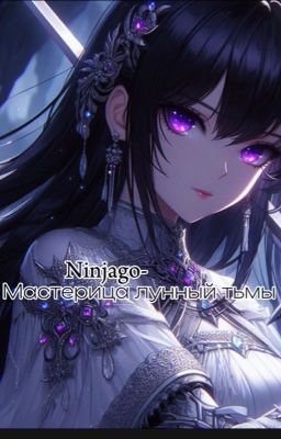 Ниндзяго и мастерица лунной тьмы