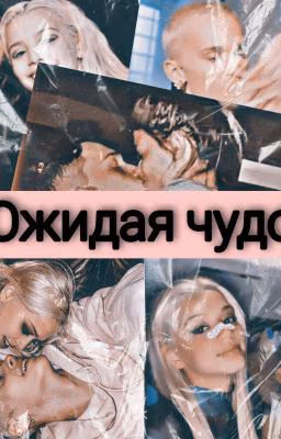 Ожидая чудо