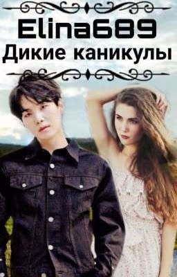 Дикие каникулы