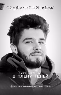 В плену теней|Vlad Kuertov|