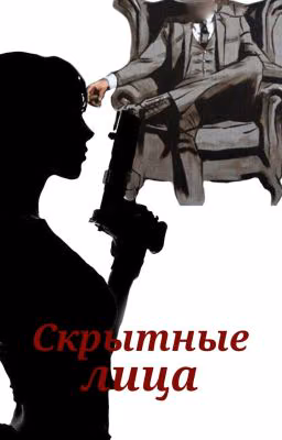 Скрытные лица