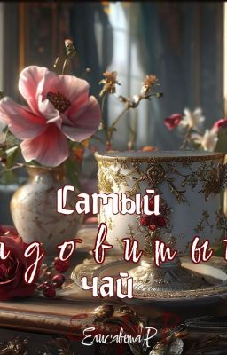 Самый ядовитый чай